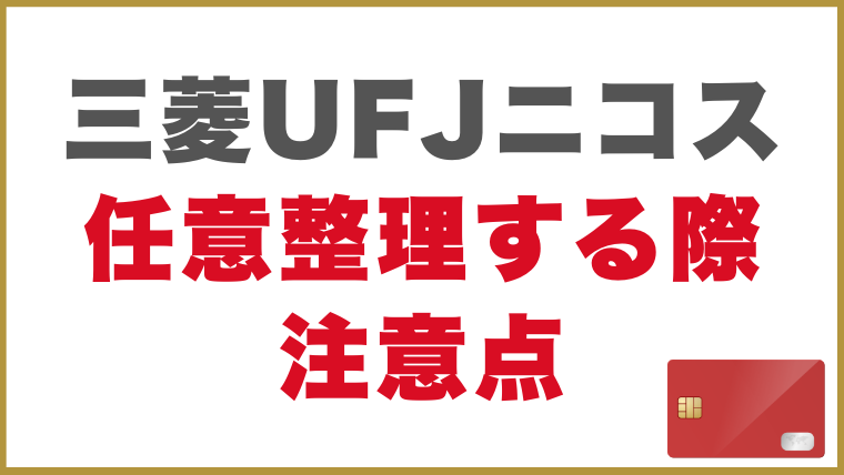三菱UFJニコスで任意整理する際の注意点