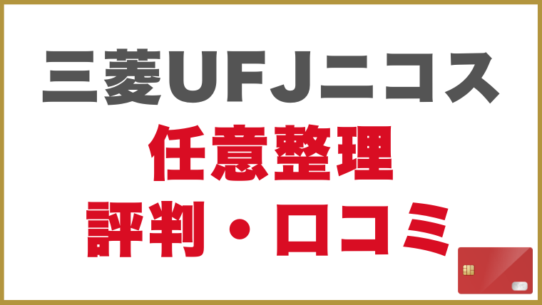 三菱UFJニコスの任意整理をした人の評判・口コミ