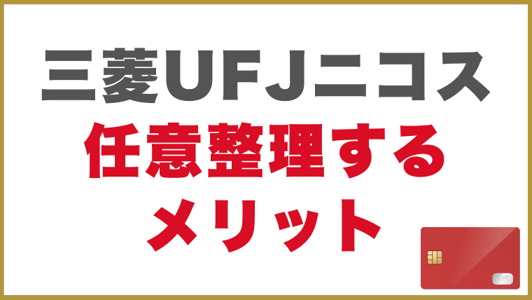 三菱UFJニコスの借金を任意整理するメリット