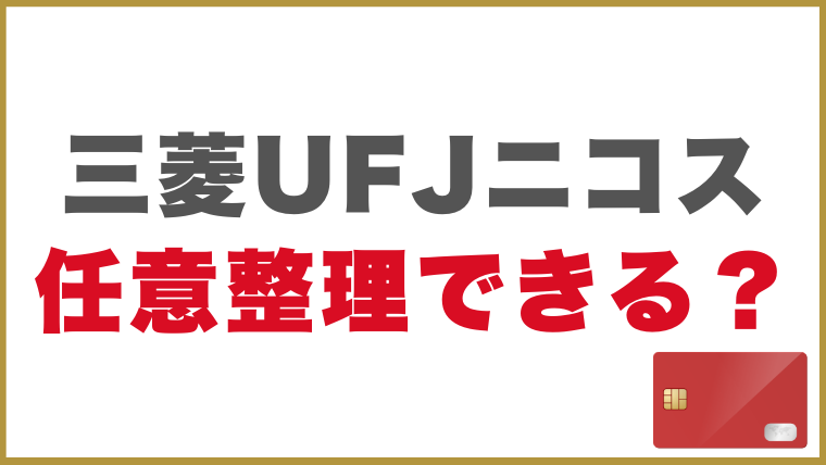 三菱UFJニコスは任意整理できる？