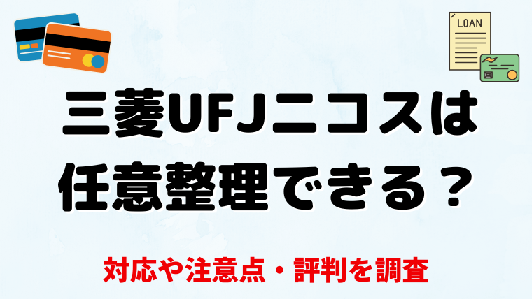 三菱UFJニコスは任意整理できる？対応や注意点・評判を調査