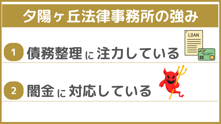 夕陽ヶ丘法律事務所の強み