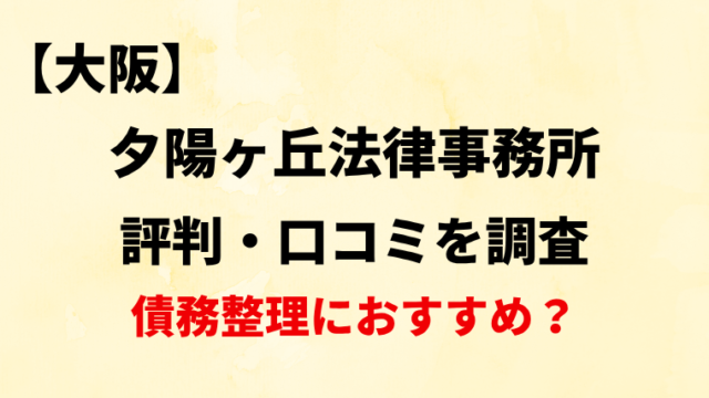 夕陽ヶ丘法律事務所（大阪）のクチコミ・レビューを調査！債務整理におすすめ？